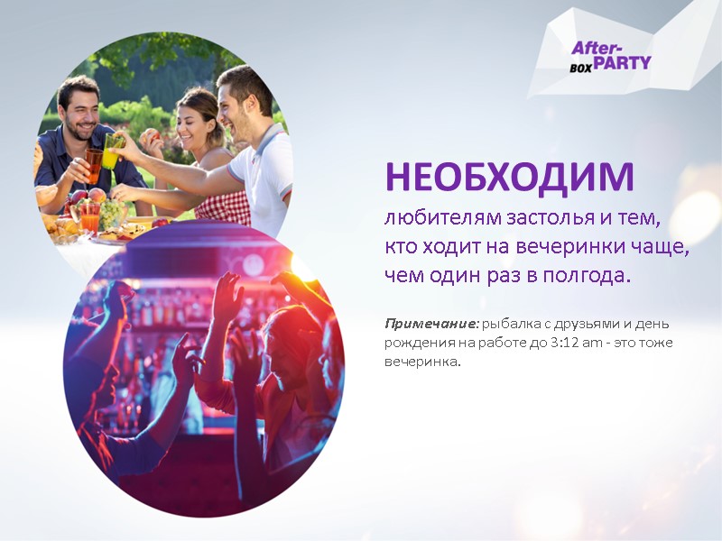 НЕОБХОДИМ любителям застолья и тем, кто ходит на вечеринки чаще, чем один раз в